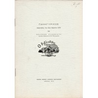 ΠΑΝΗΓΥΡΙΚΟΣ - ΕΚΦΩΝΗΘΕΙΣ ΤΗΝ 25ΗΝ ΜΑΡΤΙΟΥ 1970