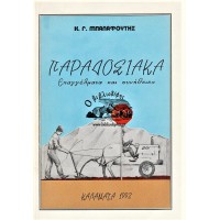 ΠΑΡΑΔΟΣΙΑΚΑ ΕΠΑΓΓΕΛΜΑΤΑ ΚΑΙ ΣΥΝΗΘΕΙΕΣ