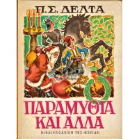 ΠΑΡΑΜΥΘΙΑ ΚΑΙ ΑΛΛΑ