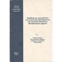 ΠΑΡΑΔΟΣΗ ΚΑΙ ΝΕΩΤΕΡΙΚΟΤΗΤΑ ΣΤΙΣ ΠΟΛΙΤΙΣΤΙΚΕΣ ΔΡΑΣΤΗΡΙΟΤΗΤΕΣ ΤΗΣ ΕΛΛΗΝΙΚΗΣ ΟΙΚΟΓΕΝΕΙΑΣ: ΜΕΤΑΒΑΛΛΟΜΕΝΑ ΣΧΗΜΑΤΑ