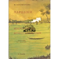 ΠΑΡΩΔΙΚΗ ΜΙΚΡΟΓΡΑΦΙΑ ΜΥΘΙΣΤΟΡΗΜΑΤΩΝ