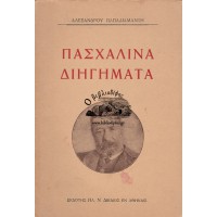 ΠΑΣΧΑΛΙΝΑ ΔΙΗΓΗΜΑΤΑ