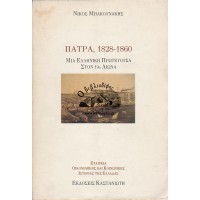 ΠΑΤΡΑ, 1828 - 1860 ΜΙΑ ΕΛΛΗΝΙΚΗ ΠΡΩΤΕΥΟΥΣΑ ΣΤΟΝ 19ο ΑΙΩΝΑ