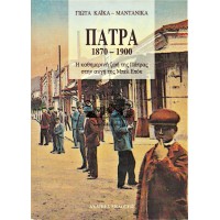 ΠΑΤΡΑ 1870-1900 Η ΚΑΘΗΜΕΡΙΝΗ ΖΩΗ ΤΗΣ ΠΑΤΡΑΣ ΣΤΗΝ ΑΥΓΗ ΤΗΣ ΜΠΕΛ ΕΠΟΚ