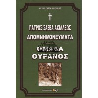 ΤΑ ΑΠΟΜΝΗΜΟΝΕΥΜΑΤΑ ΜΟΥ ΕΟΚΑ (ΟΜΑΔΑ ΟΥΡΑΝΟΣ) 1955 - 1959