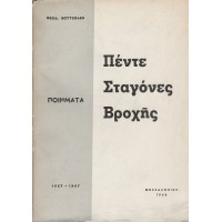 ΠΕΝΤΕ ΣΤΑΓΟΝΕΣ ΒΡΟΧΗΣ ΠΟΙΗΜΑΤΑ (1957 - 1967)