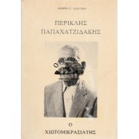  ΠΕΡΙΚΛΗΣ ΠΑΠΑΧΑΤΖΙΔΑΚΗΣ, Ο ΧΙΩΤΟΜΙΚΡΑΣΙΑΤΗΣ