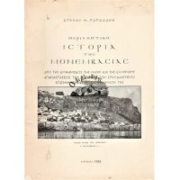 ΠΕΡΙΛΗΠΤΙΚΗ ΙΣΤΟΡΙΑ ΤΗΣ ΜΟΝΕΜΒΑΣΙΑΣ ΑΠΟ ΤΗΣ ΕΜΦΑΝΙΣΕΩΣ ΤΗΣ ΜΕΧΡΙ ΚΑΙ ΤΗΣ ΕΛΛΗΝΙΚΗΣ ΕΠΑΝΑΣΤΑΣΕΩΣ ΤΟΥ 1821 ΜΕΤΑ ΤΩΝ ΣΠΟΥΔΑΙΟΤΕΡΩΝ ΣΩΖΩΜΕΝΩΝ ΙΣΤΟΡΙΚΩΝ ΚΕΙΜΗΛΙΩΝ ΤΗΣ