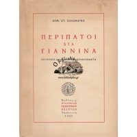 ΠΕΡΙΠΑΤΟΙ ΣΤΑ ΓΙΑΝΝΙΝΑ, ΙΣΤΟΡΙΚΟ-ΛΑΟΓΡΑΦΙΚΑ ΣΗΜΕΙΩΜΑΤΑ