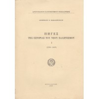 ΠΗΓΕΣ ΤΗΣ ΙΣΤΟΡΙΑΣ ΤΟΥ ΝΕΟΥ ΕΛΛΗΝΙΣΜΟΥ 1 (1204-1669)