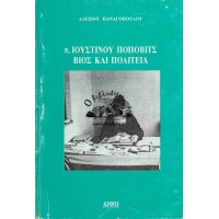 Π. ΙΟΥΣΤΙΝΟΥ ΠΟΠΟΒΙΤΣ ΒΙΟΣ ΚΑΙ ΠΟΛΙΤΕΙΑ