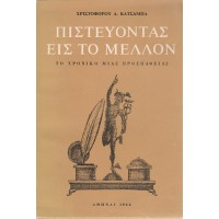 ΠΙΣΤΕΥΟΝΤΑΣ ΕΙΣ ΤΟ ΜΕΛΛΟΝ ΤΟ ΧΡΟΝΙΚΟ ΜΙΑΣ ΠΡΟΣΠΑΘΕΙΑΣ