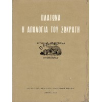 Η ΑΠΟΛΟΓΙΑ ΤΟΥ ΣΩΚΡΑΤΟΥΣ 