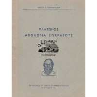 ΠΛΑΤΩΝΟΣ, ΑΠΟΛΟΓΙΑ ΣΩΚΡΑΤΟΥΣ - ΚΡΙΤΩΝ