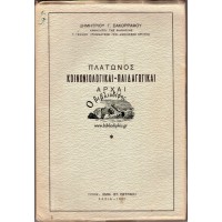 ΠΛΑΤΩΝΟΣ ΚΟΙΝΩΝΙΟΛΟΓΙΚΑΙ ΠΑΙΔΑΓΩΓΙΚΑΙ ΑΡΧΑΙ