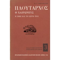 ΠΛΟΥΤΑΡΧΟΣ Ο ΧΑΙΡΩΝΕΥΣ Η ΖΩΗ ΚΑΙ ΤΟ ΕΡΓΟ ΤΟΥ