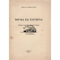 ΠΝΕΥΜΑ ΚΑΙ ΕΛΕΥΘΕΡΙΑ - ΔΟΚΙΜΙΟΝ ΧΡΙΣΤΙΑΝΙΚΗΣ ΦΙΛΟΣΟΦΙΑΣ