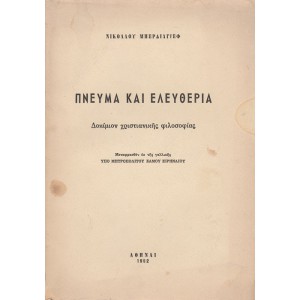 ΠΝΕΥΜΑ ΚΑΙ ΕΛΕΥΘΕΡΙΑ - ΔΟΚΙΜΙΟΝ ΧΡΙΣΤΙΑΝΙΚΗΣ ΦΙΛΟΣΟΦΙΑΣ