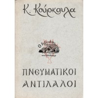 ΠΝΕΥΜΑΤΙΚΟΙ ΑΝΤΙΛΑΛΟΙ, «ΚΟΓΧΥΛΙΑ ΑΠΟ ΤΗΝ ΤΙΒΕΡΙΑΔΑ» ΚΑΙ «ΥΔΩΡ ΕΚ ΠΕΤΡΑΣ»