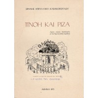 ΠΝΟΗ ΚΑΙ ΡΙΖΑ, ΛΥΡΙΚΑ ΚΕΙΜΕΝΑ ΑΝΑΠΛΑΣΜΕΝΑ ΜΕ ΤΗΝ ΚΡΗΤΙΚΗ ΛΑΪΚΗ ΠΑΡΑΔΟΣΗ