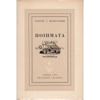 ΠΟΙΗΜΑΤΑ (1938 - 1958) ΠΡΟΣΩΠΙΚΗ ΑΝΘΟΛΟΓΙΑ