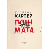 ΠΟΙΗΜΑΤΑ ΓΙΩΡΓΟΥ ΚΑΡΤΕΡ