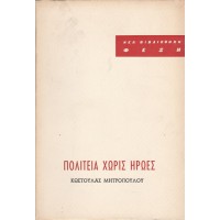 ΠΟΛΙΤΕΙΑ ΧΩΡΙΣ ΗΡΩΕΣ