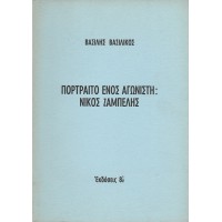 ΠΟΡΤΡΑΙΤΟ ΕΝΟΣ ΑΓΩΝΙΣΤΗ: ΝΙΚΟΣ ΖΑΜΠΕΛΗΣ