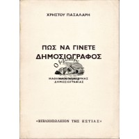 ΠΩΣ ΝΑ ΓΙΝΕΤΕ ΔΗΜΟΣΙΟΓΡΑΦΟΣ, ΜΑΘΗΜΑΤΑ ΜΟΝΤΕΡΝΑΣ ΔΗΜΟΣΙΟΓΡΑΦΙΑΣ