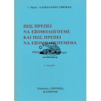 ΠΩΣ ΠΡΕΠΕΙ ΝΑ ΕΞΟΜΟΛΟΓΟΥΜΕ ΚΑΙ ΠΩΣ ΠΡΕΠΕΙ ΝΑ ΕΞΟΜΟΛΟΓΟΥΜΕΘΑ