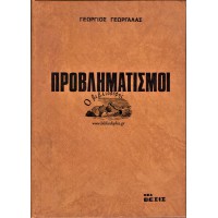 ΠΡΟΒΛΗΜΑΤΙΣΜΟΙ ΦΙΛΟΣΟΦΙΚΟΙ ΠΟΛΙΤΙΚΟΙ ΙΔΕΟΛΟΓΙΚΟΙ ΚΟΙΝΩΝΙΟΛΟΓΙΚΟΙ