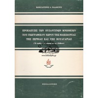 ΠΡΟΕΛΕΥΣΙΣ ΤΩΝ ΒΥΖΑΝΤΙΝΩΝ ΜΝΗΜΕΙΩΝ ΤΟΥ ΓΕΩΓΡΑΦΙΚΟΥ ΧΩΡΟΥ ΤΗΣ ΜΑΚΕΔΟΝΙΑΣ, ΤΗΣ ΣΕΡΒΙΑΣ ΚΑΙ ΤΗΣ ΒΟΥΛΓΑΡΙΑΣ (Η ΣΥΜΒΟΛΗ ΤΗΣ ΤΕΧΝΗΣ ΕΙΣ ΤΗΝ ΑΛΗΘΕΙΑΝ)