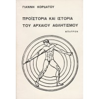 ΠΡΟΪΣΤΟΡΙΑ ΚΑΙ ΙΣΤΟΡΙΑ ΤΟΥ ΑΡΧΑΙΟΥ ΑΘΛΗΤΙΣΜΟΥ