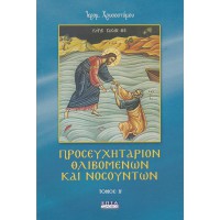 ΠΡΟΣΕΥΧΗΤΑΡΙΟΝ ΘΛΙΒΟΜΕΝΩΝ ΚΑΙ ΝΟΣΟΥΝΤΩΝ, ΤΟΜΟΣ Β'