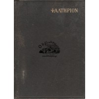 Η ΠΑΛΑΙΑ ΔΙΑΘΗΚΗ ΚΑΤΑ ΤΟΥΣ ΕΒΔΟΜΗΚΟΝΤΑ (ΨΑΛΤΗΡΙΟΝ)