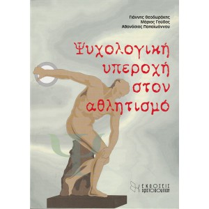 ΨΥΧΟΛΟΓΙΚΗ ΥΠΕΡΟΧΗ ΣΤΟΝ ΑΘΛΗΤΙΣΜΟ