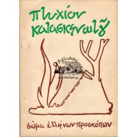 ΠΤΥΧΙΟΝ ΚΑΤΑΣΚΗΝΩΤΟΥ, ΣΩΜΑ ΕΛΛΗΝΩΝ ΠΡΟΣΚΟΠΩΝ