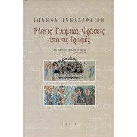 ΡΗΣΕΙΣ, ΓΝΩΜΙΚΑ, ΦΡΑΣΕΙΣ ΑΠΟ ΤΙΣ ΓΡΑΦΕΣ