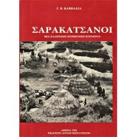 ΣΑΡΑΚΑΤΣΑΝΟΙ ΜΙΑ ΕΛΛΗΝΙΚΗ ΠΟΙΜΕΝΙΚΗ ΚΟΙΝΩΝΙΑ