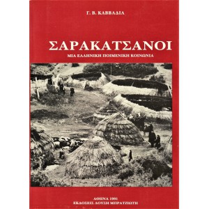 ΣΑΡΑΚΑΤΣΑΝΟΙ ΜΙΑ ΕΛΛΗΝΙΚΗ ΠΟΙΜΕΝΙΚΗ ΚΟΙΝΩΝΙΑ