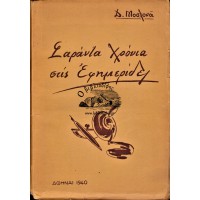 ΣΑΡΑΝΤΑ ΧΡΟΝΙΑ ΣΤΙΣ ΕΦΗΜΕΡΙΔΕΣ