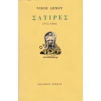 ΣΑΤΙΡΕΣ 1972 - 1992