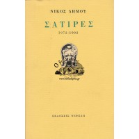 ΣΑΤΙΡΕΣ 1972 - 1992