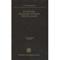 ΣΥΓΧΡΟΝΗ ΠΟΛΙΤΙΚΗ ΙΣΤΟΡΙΑ ΤΗΣ ΕΛΛΑΔΟΣ (ΤΟΜΟΙ Α+Β+Γ) ΟΛΟΚΛΗΡΩΜΕΝΟ