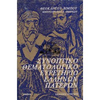 ΣΥΝΟΠΤΙΚΟ ΘΕΜΑΤΟΛΟΓΙΚΟ ΕΥΡΕΤΗΡΙΟ ΕΛΛΗΝΩΝ ΠΑΤΕΡΩΝ