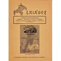 ΣΚΙΑΘΟΣ, ΤΡΙΜΗΝΗ ΣΚΙΑΘΙΤΙΚΗ ΕΠΙΘΕΩΡΗΣΗ - ΤΕΥΧΟΣ 8