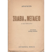 ΣΚΛΑΒΙΑ ΚΑΙ ΜΕΓΑΛΕΙΟ - ΔΙΗΓΗΜΑΤΑ