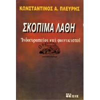 ΣΚΟΠΙΜΑ ΛΑΘΗ ΙΝΔΟΕΥΡΩΠΑΙΟΙ ΚΑΙ ΦΟΙΝΙΚΙΣΤΑΙ