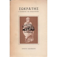 ΣΩΚΡΑΤΗΣ, Ο ΠΡΟΦΗΤΗΣ ΤΗΣ ΑΡΧΑΙΟΤΗΤΑΣ