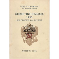 ΣΟΒΙΕΤΙΚΗ ΕΝΩΣΙΣ 1953 - ΕΝΤΥΠΩΣΕΙΣ ΚΑΙ ΚΡΙΣΕΙΣ